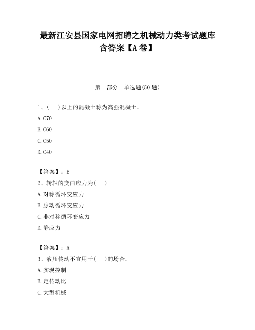 最新江安县国家电网招聘之机械动力类考试题库含答案【A卷】