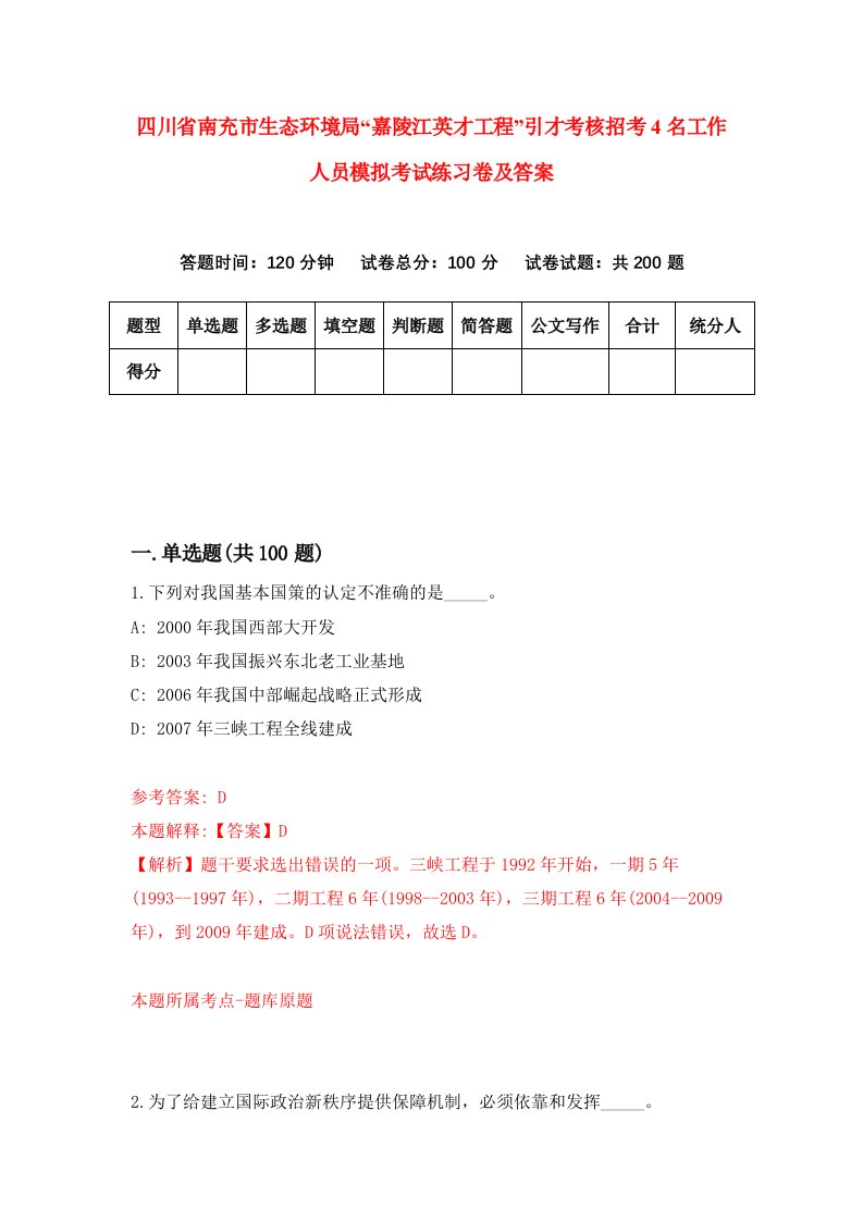 四川省南充市生态环境局嘉陵江英才工程引才考核招考4名工作人员模拟考试练习卷及答案第7次