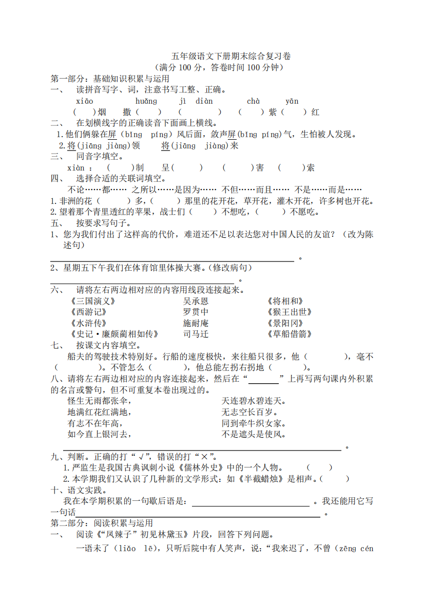 人教版五年级下册语文期末测试题(附答案)-五年级下册测题(一)