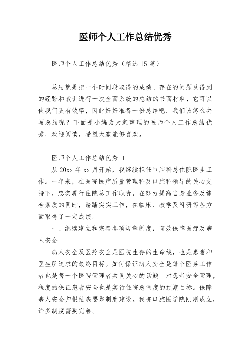 医师个人工作总结优秀