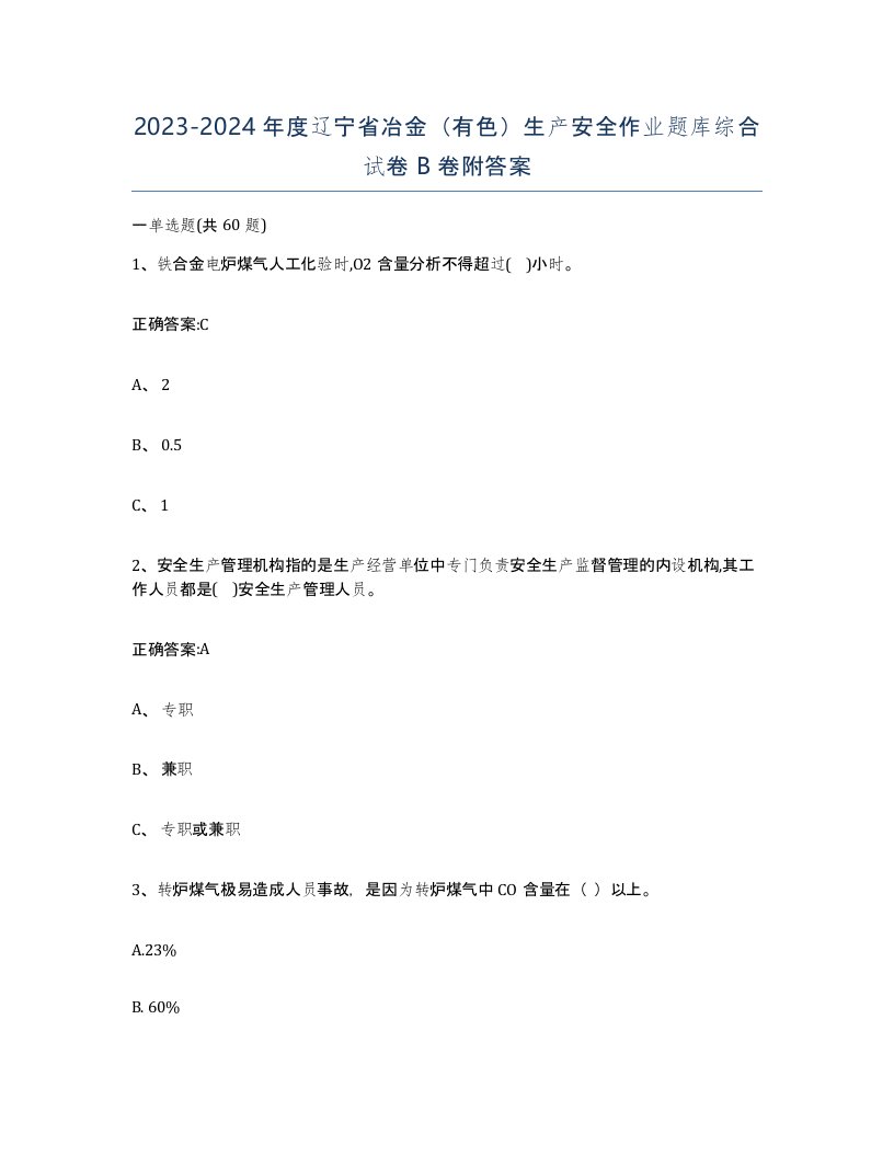 20232024年度辽宁省冶金有色生产安全作业题库综合试卷B卷附答案