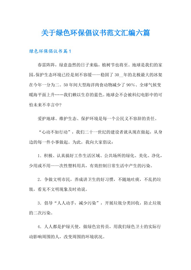 关于绿色环保倡议书范文汇编六篇