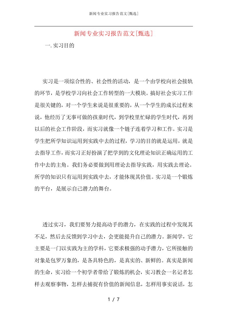 新闻专业实习报告范文