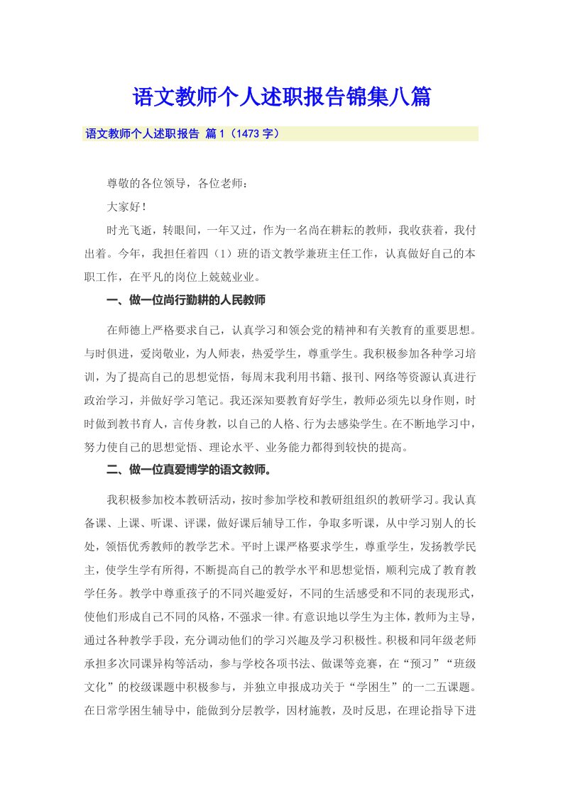 语文教师个人述职报告锦集八篇