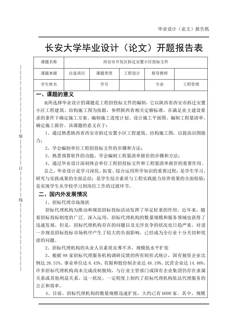 开发区拆迁安置小区投标文件开题报告-开题报告