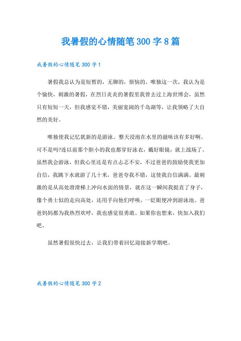 我暑假的心情随笔300字8篇