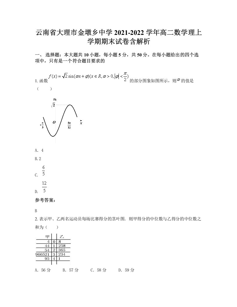 云南省大理市金墩乡中学2021-2022学年高二数学理上学期期末试卷含解析