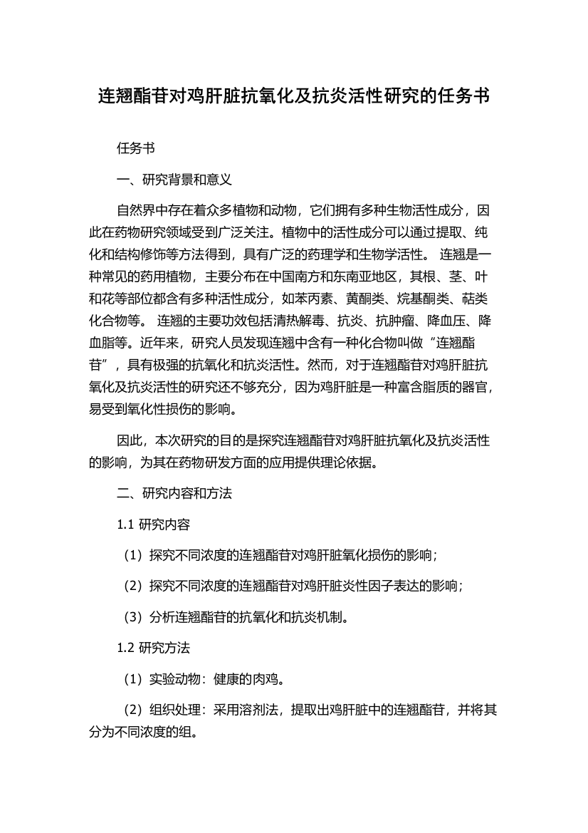 连翘酯苷对鸡肝脏抗氧化及抗炎活性研究的任务书