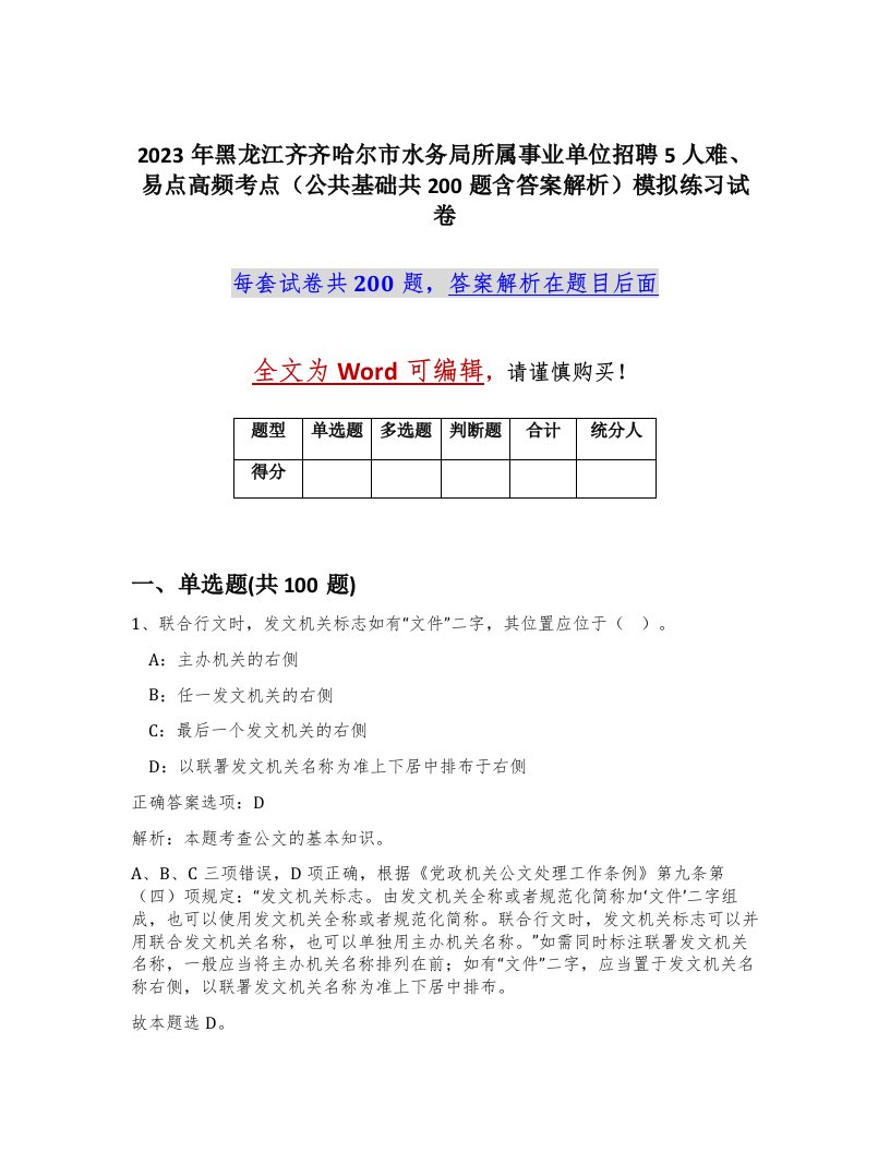 2023年黑龙江齐齐哈尔市水务局所属事业单位招聘5人难易点高频考点公共基础共200题含答案解析模拟练习试卷