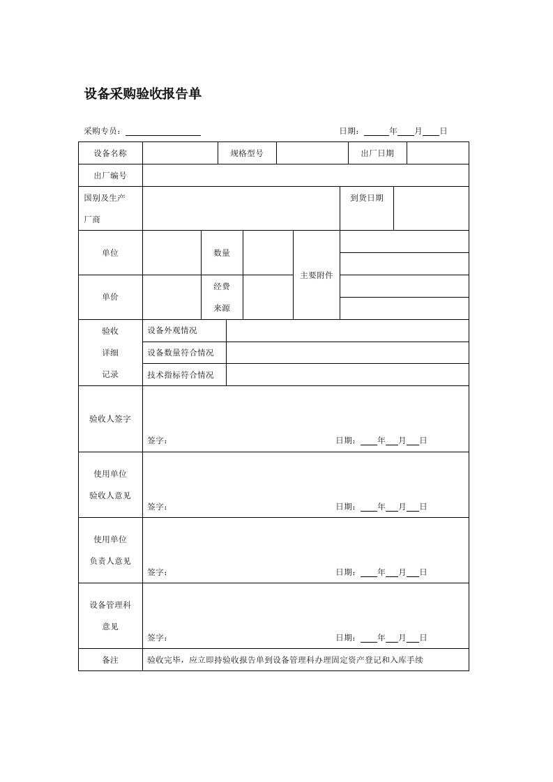 设备采购验收报告单