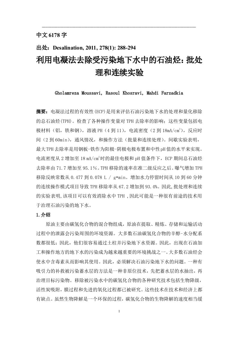 （节选）外文翻译--利用电凝法去除受污染地下水中的石油烃(中文）-其他专业