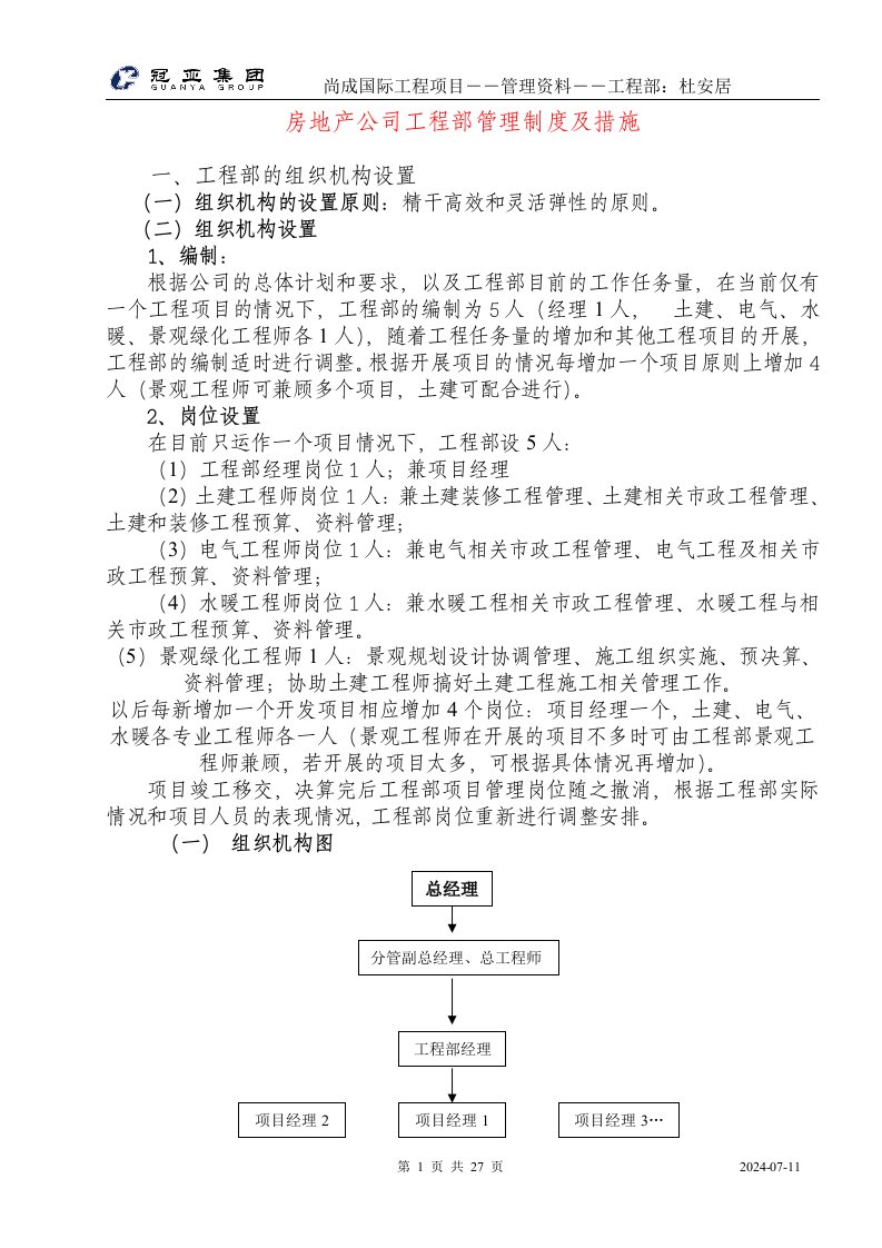 房地产公司工程部管理制度及措施(9)