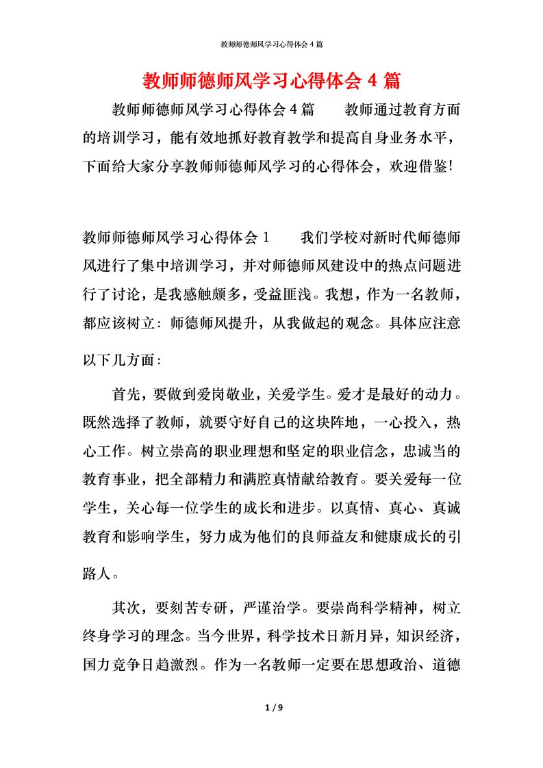 教师师德师风学习心得体会4篇