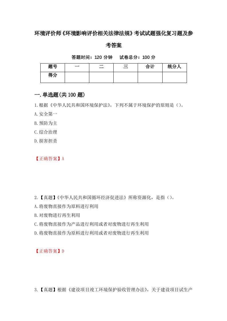 环境评价师环境影响评价相关法律法规考试试题强化复习题及参考答案74