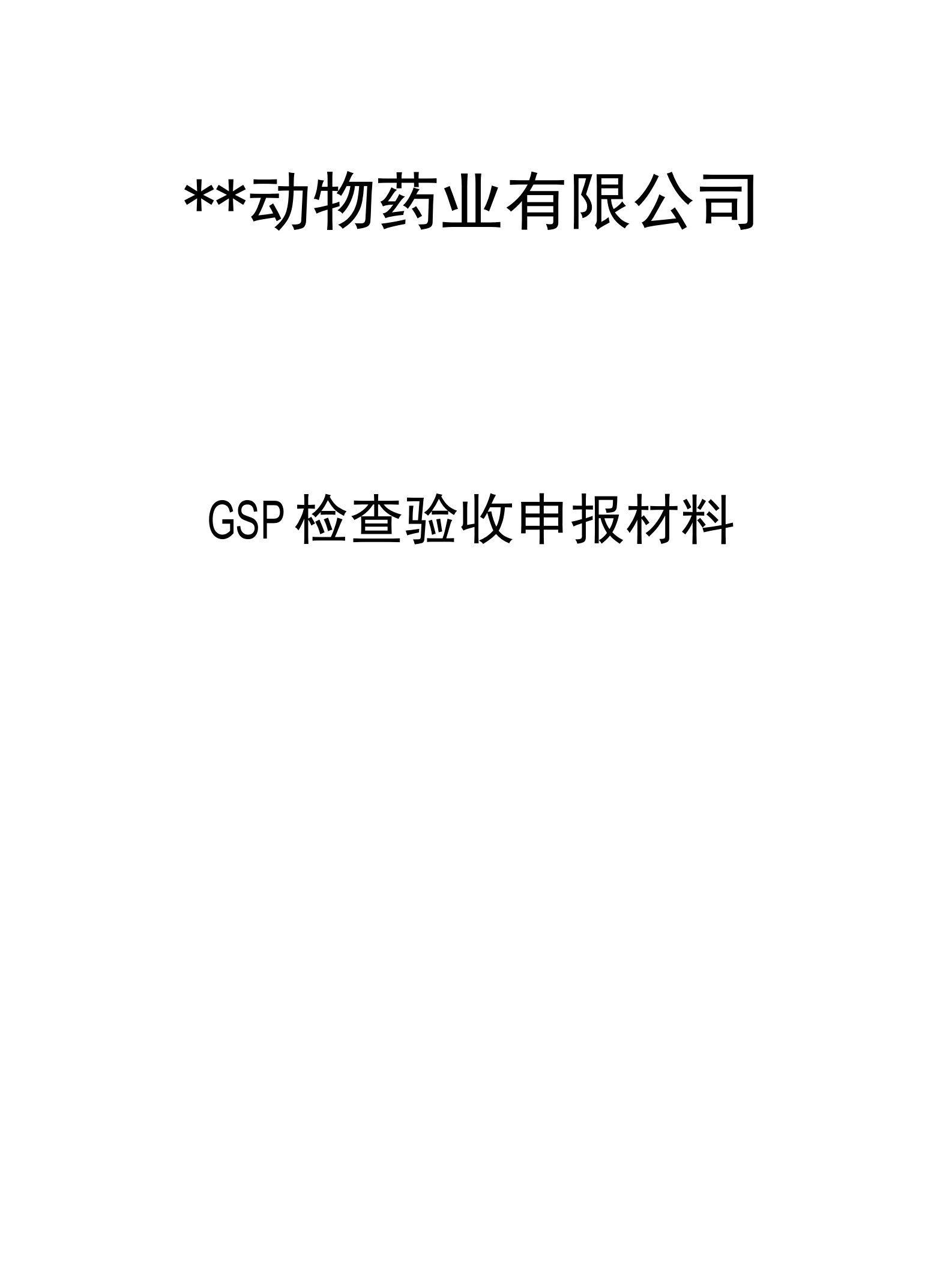 安徽省动物药品有限公司GSP申请书