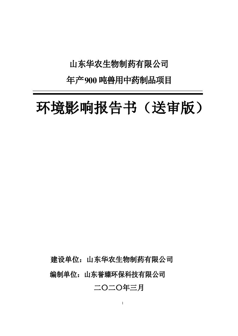 年产900吨兽用中药制品项目环境影响报告表