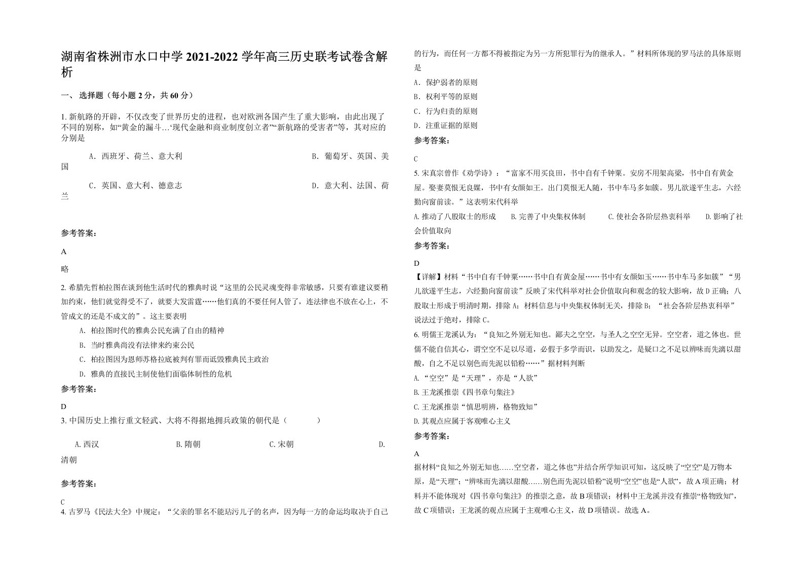 湖南省株洲市水口中学2021-2022学年高三历史联考试卷含解析