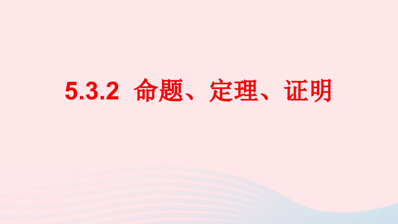 七年级数学下册第五章相交线与平行线5.3平行线的性质5.3.2命题定理证明教学课件新版新人教版