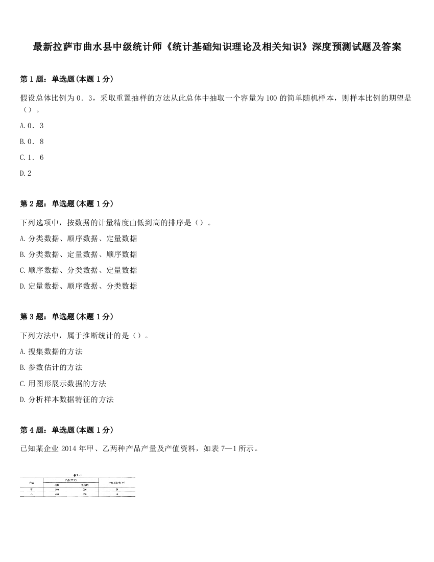 最新拉萨市曲水县中级统计师《统计基础知识理论及相关知识》深度预测试题及答案