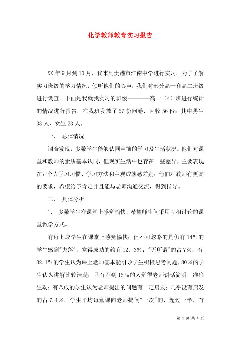 化学教师教育实习报告