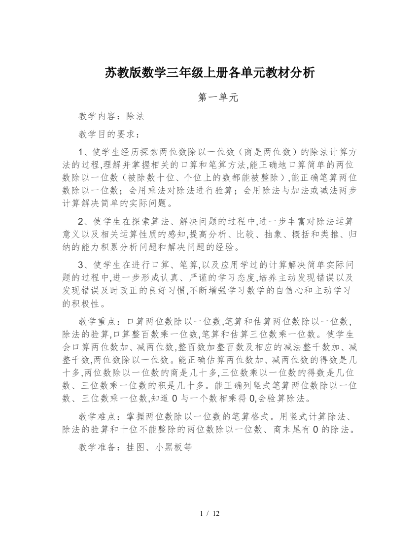 苏教版数学三年级上册各单元教材分析