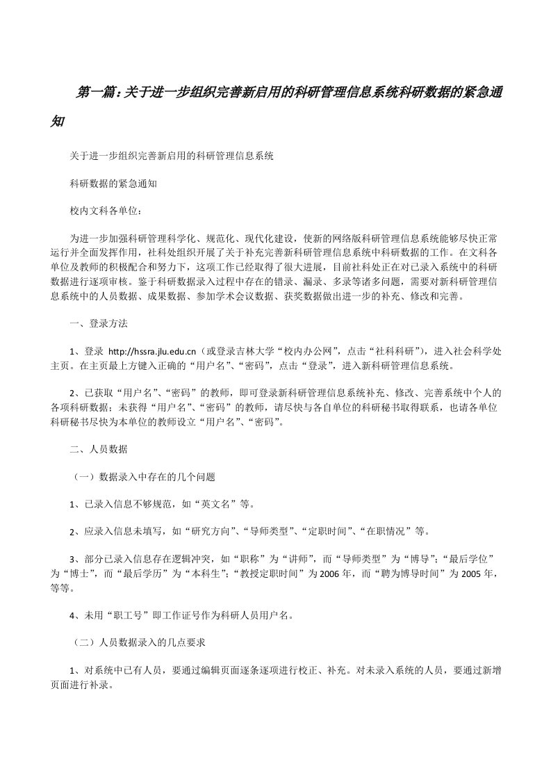 关于进一步组织完善新启用的科研管理信息系统科研数据的紧急通知[修改版]