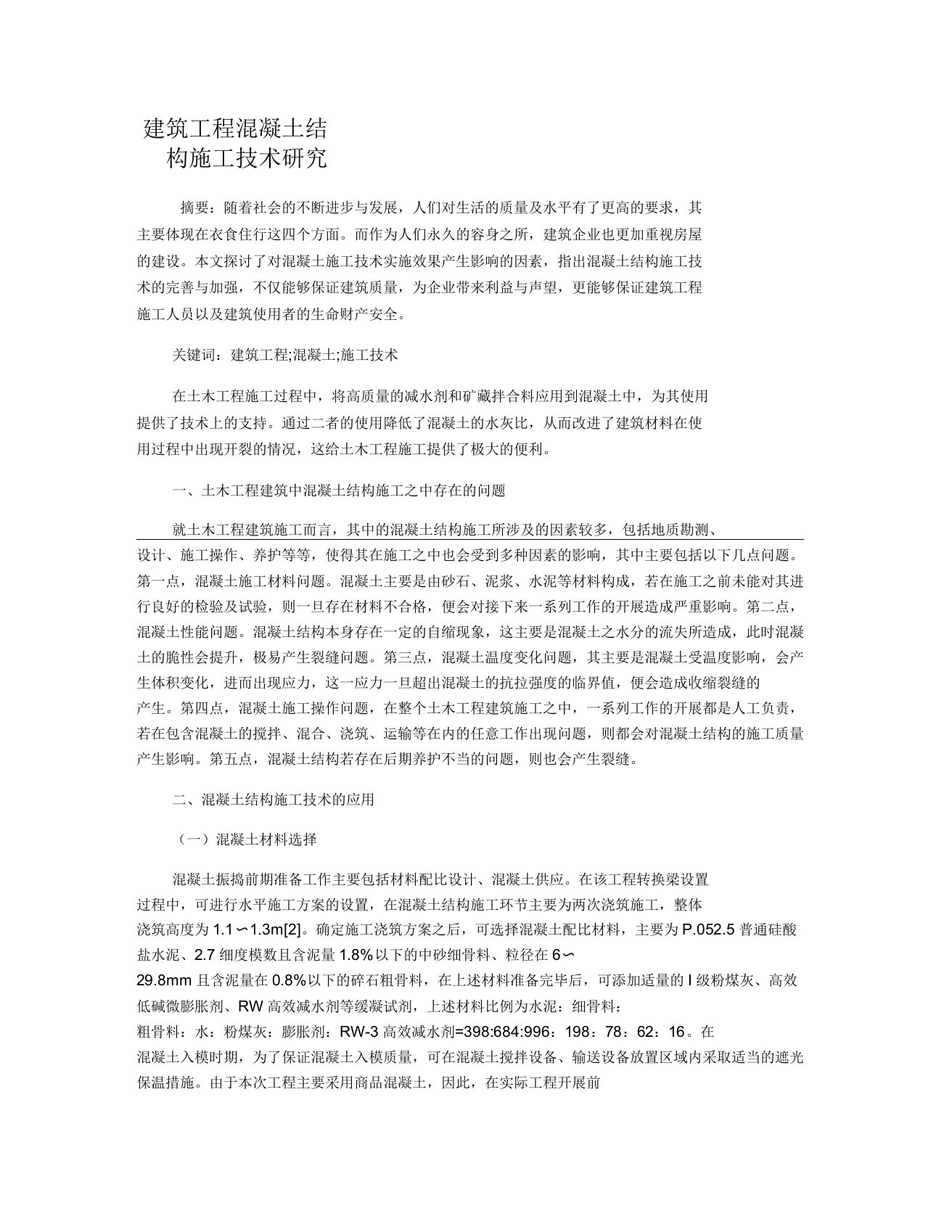 建筑工程混凝土结构施工技术研究