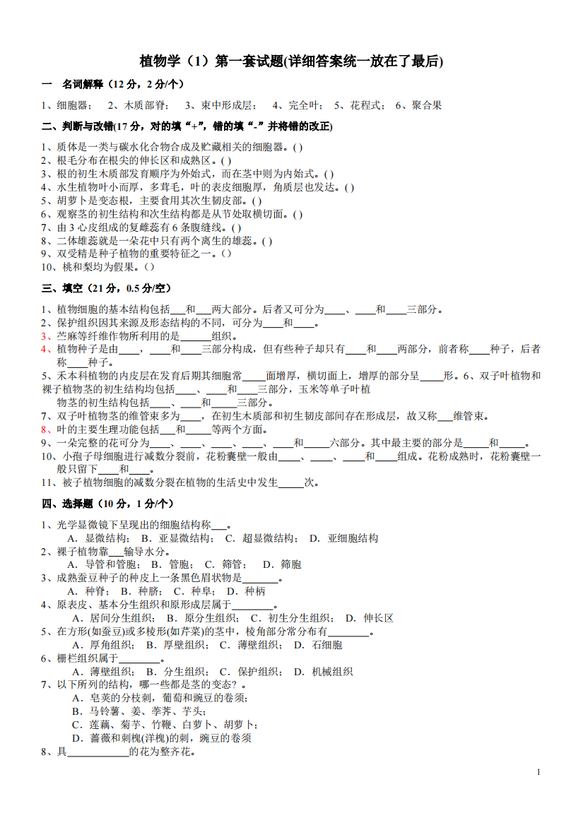 植物学试题及答案-经典十套