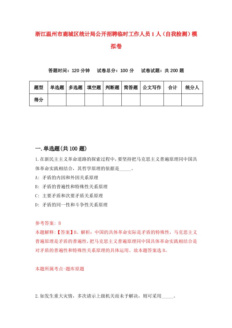 浙江温州市鹿城区统计局公开招聘临时工作人员1人自我检测模拟卷第3版