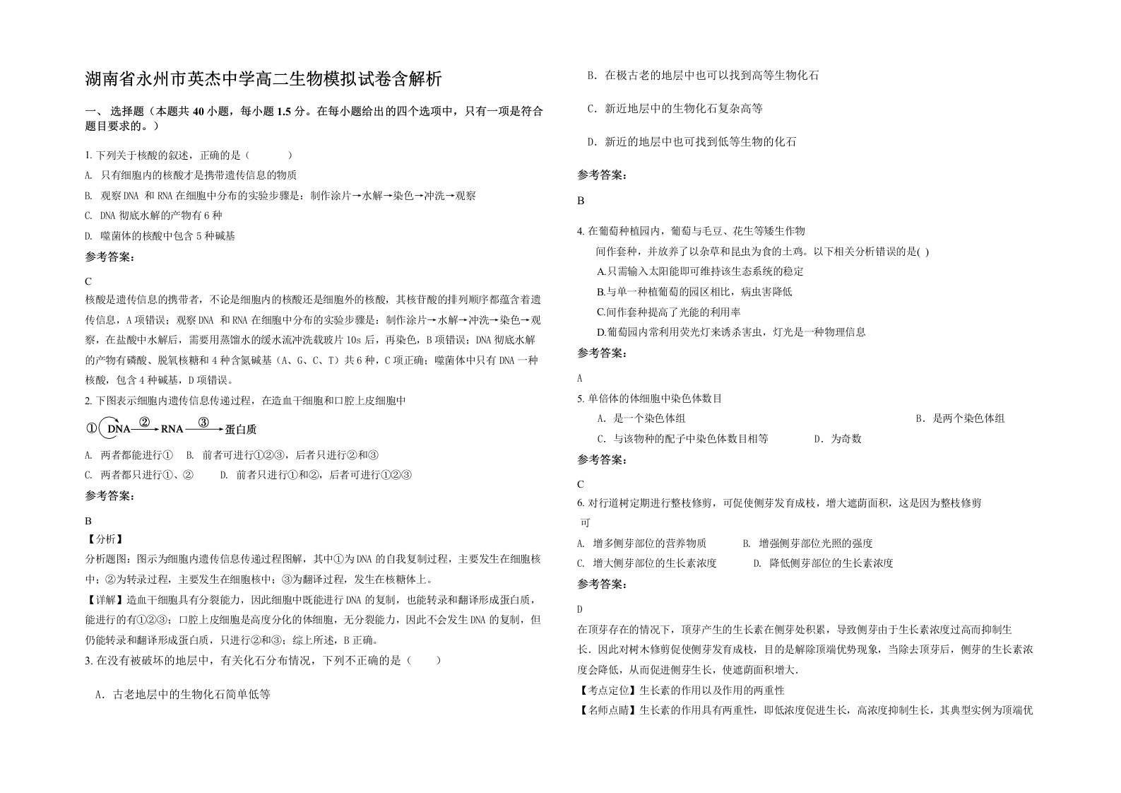 湖南省永州市英杰中学高二生物模拟试卷含解析