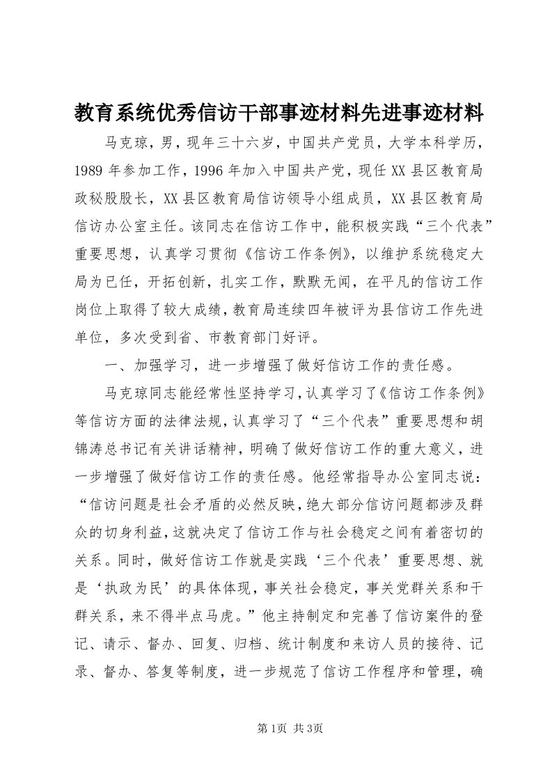 3教育系统优秀信访干部事迹材料先进事迹材料