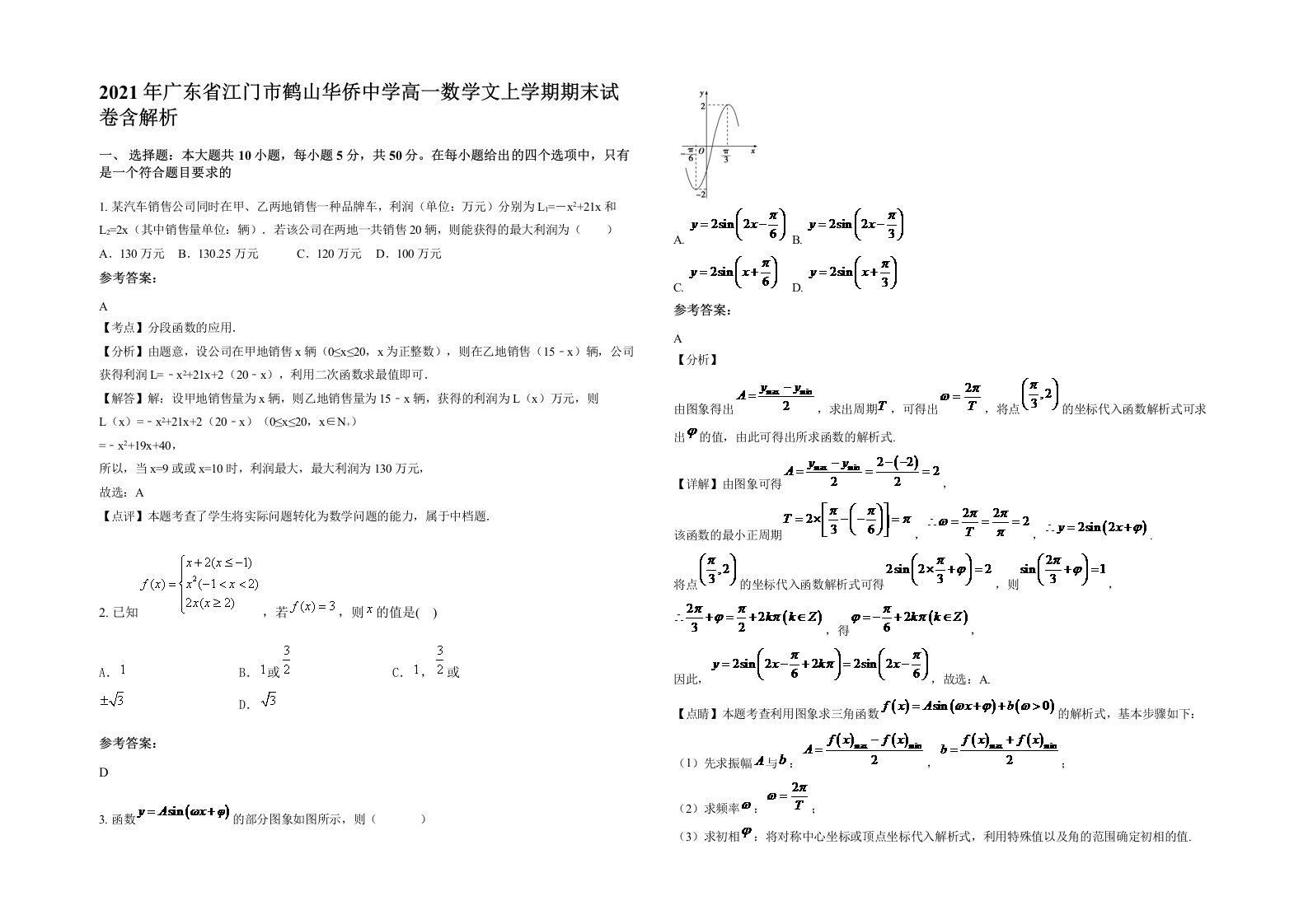 2021年广东省江门市鹤山华侨中学高一数学文上学期期末试卷含解析