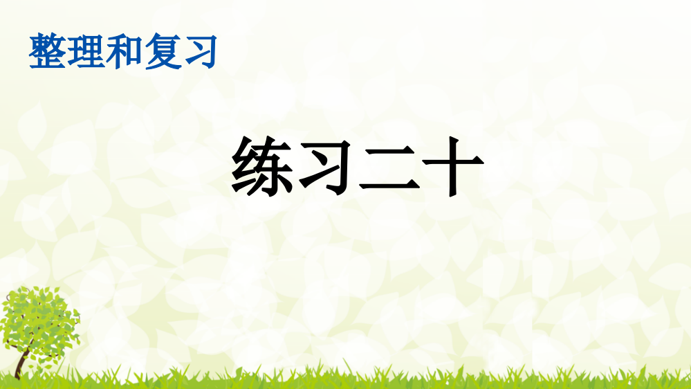 部编人教版六年级数学下册《练习二十》精美课件