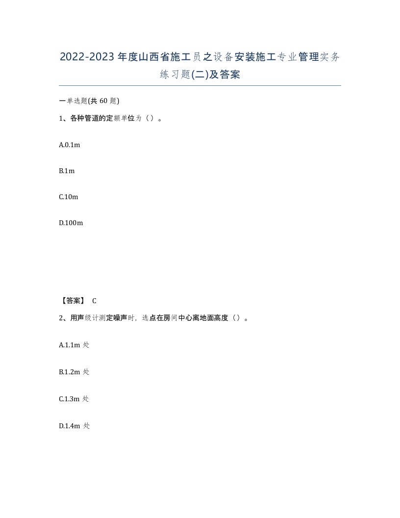 2022-2023年度山西省施工员之设备安装施工专业管理实务练习题二及答案