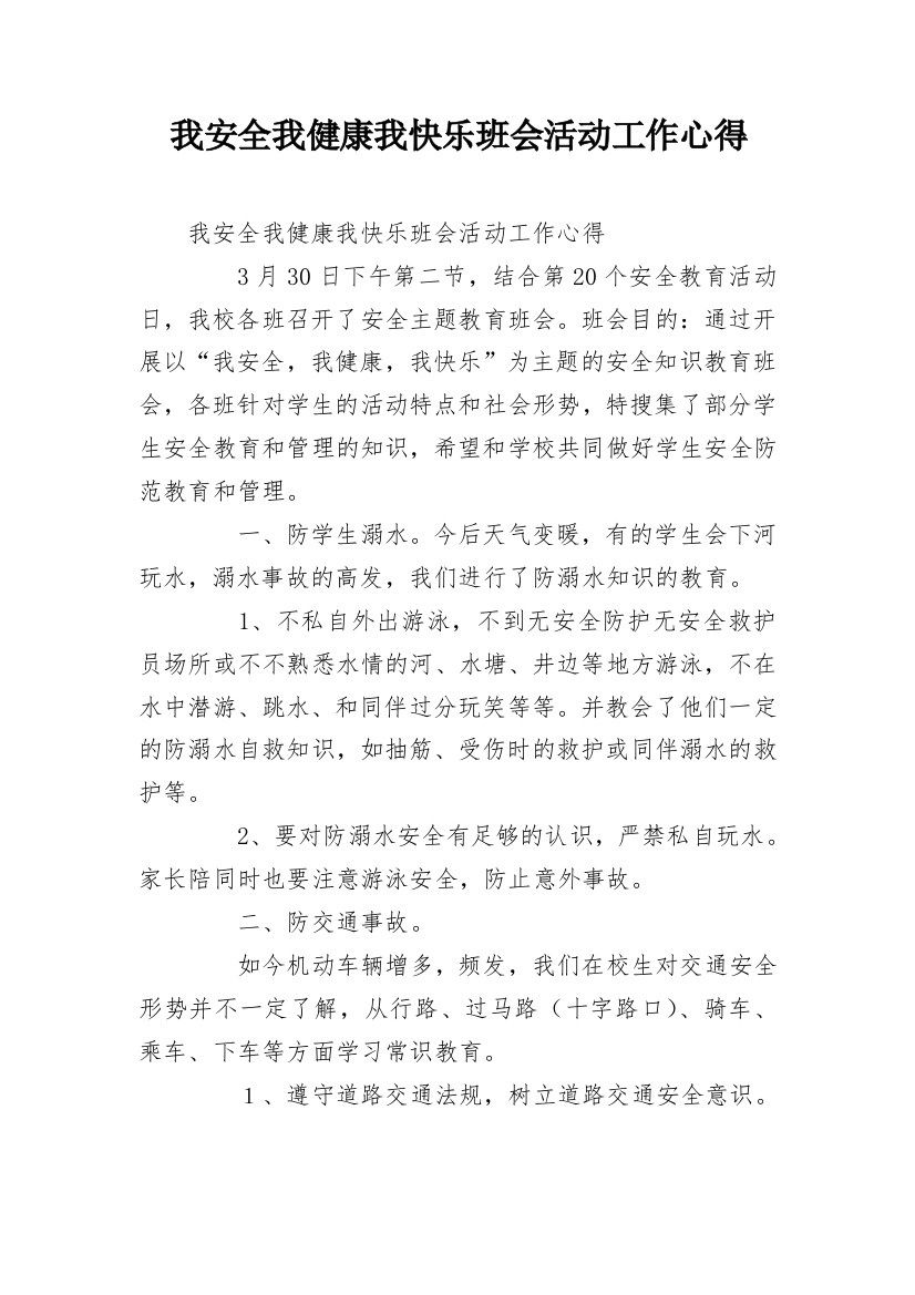 我安全我健康我快乐班会活动工作心得