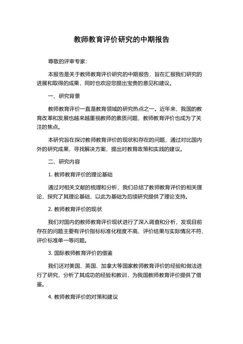 教师教育评价研究的中期报告