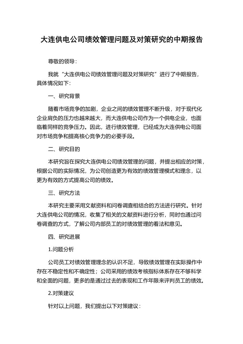 大连供电公司绩效管理问题及对策研究的中期报告