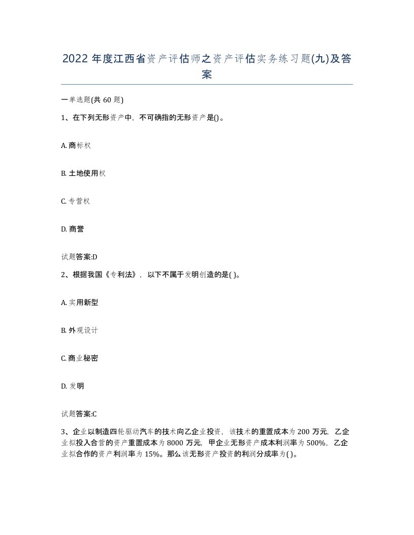 2022年度江西省资产评估师之资产评估实务练习题九及答案