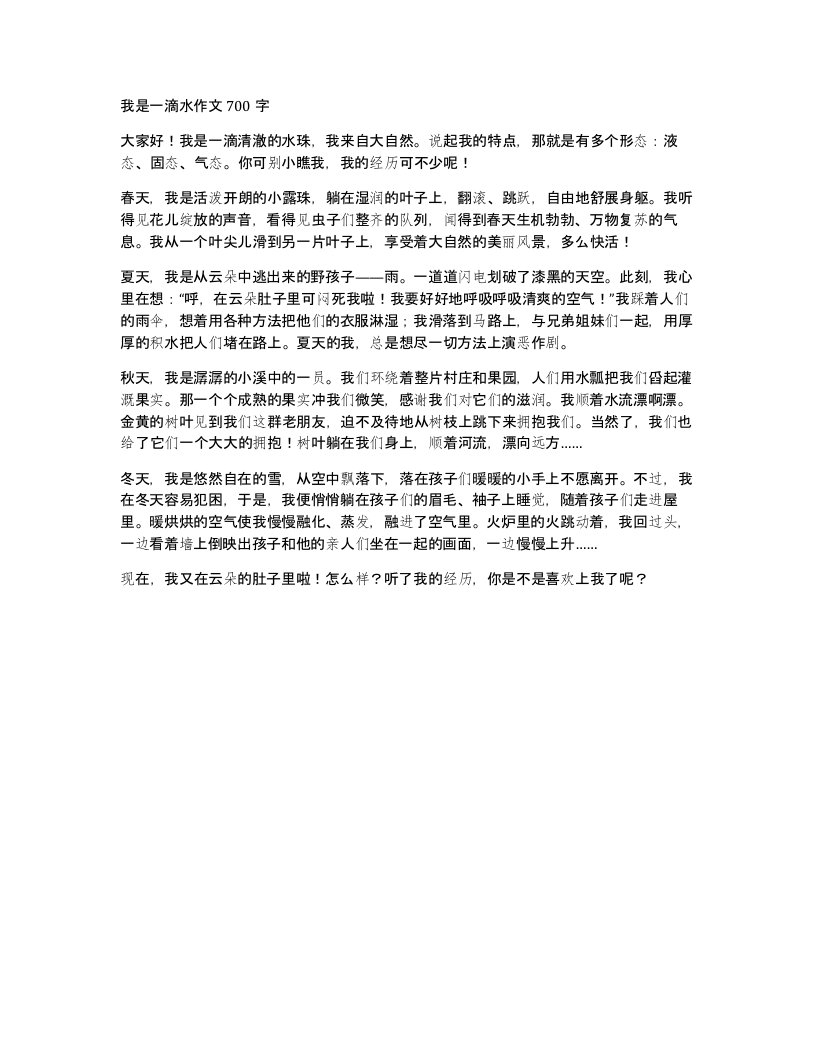 我是一滴水作文700字