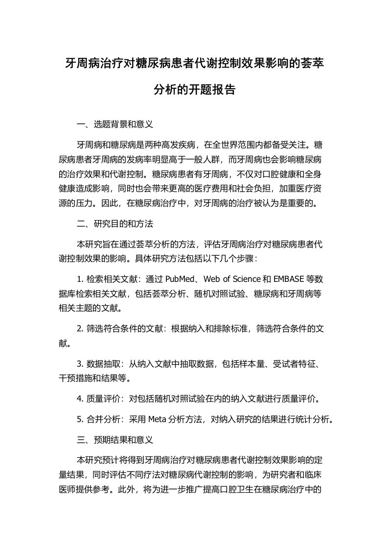 牙周病治疗对糖尿病患者代谢控制效果影响的荟萃分析的开题报告