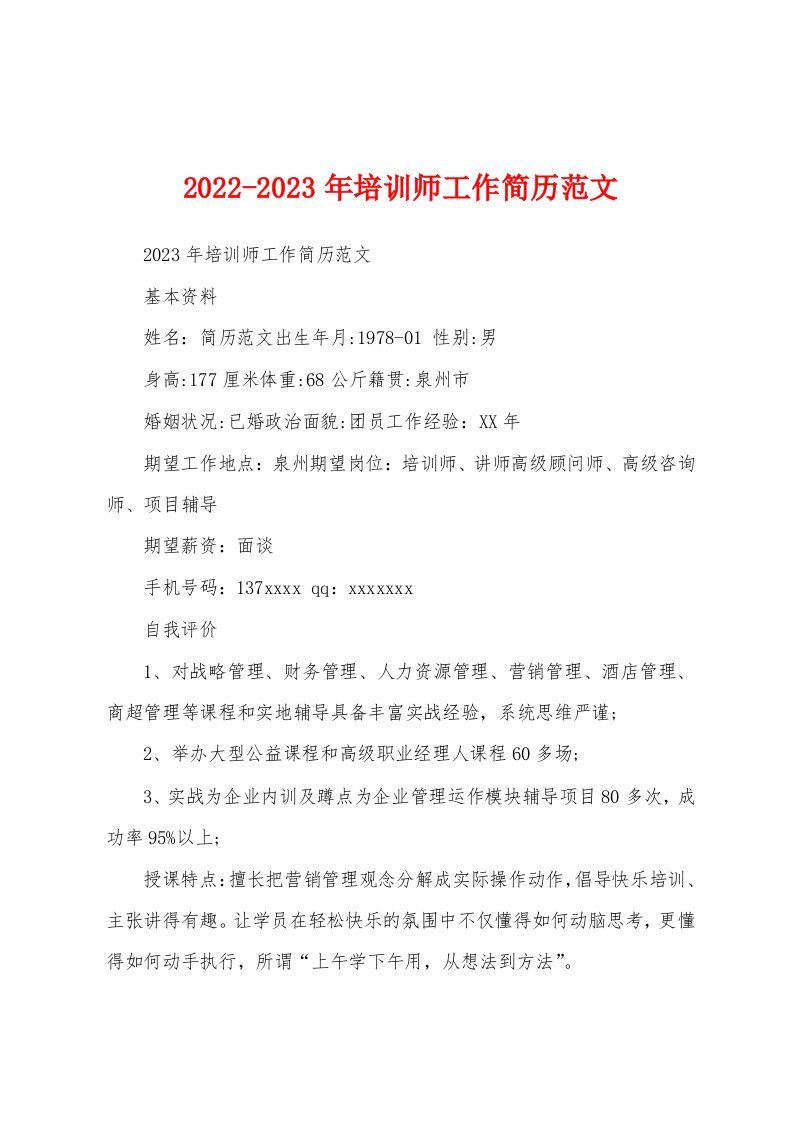 2022-2023年培训师工作简历范文