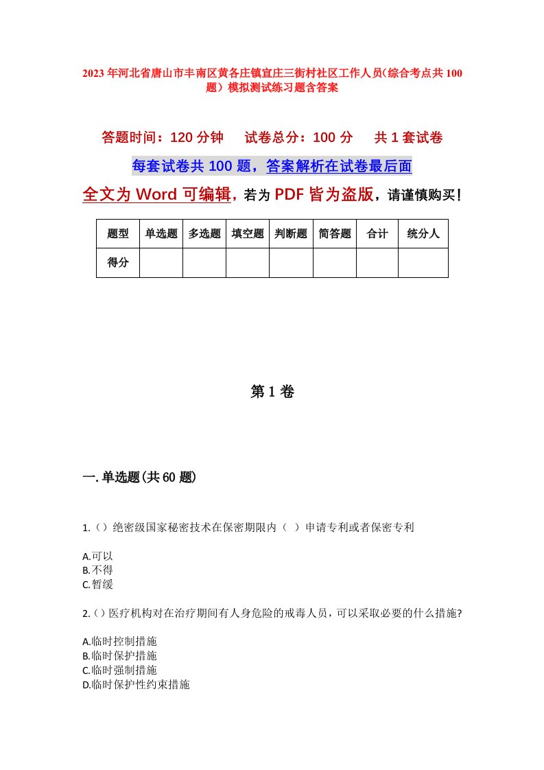 2023年河北省唐山市丰南区黄各庄镇宣庄三街村社区工作人员综合考点共100题模拟测试练习题含答案