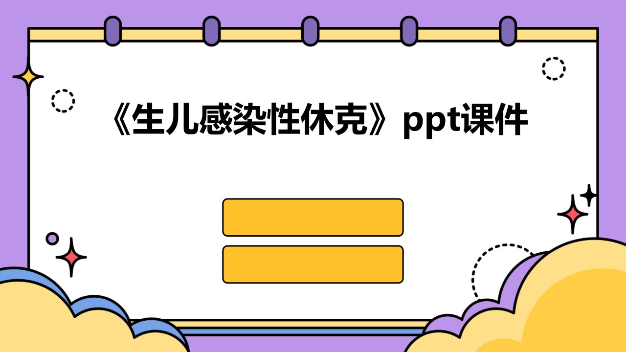 《生儿感染性休克》课件