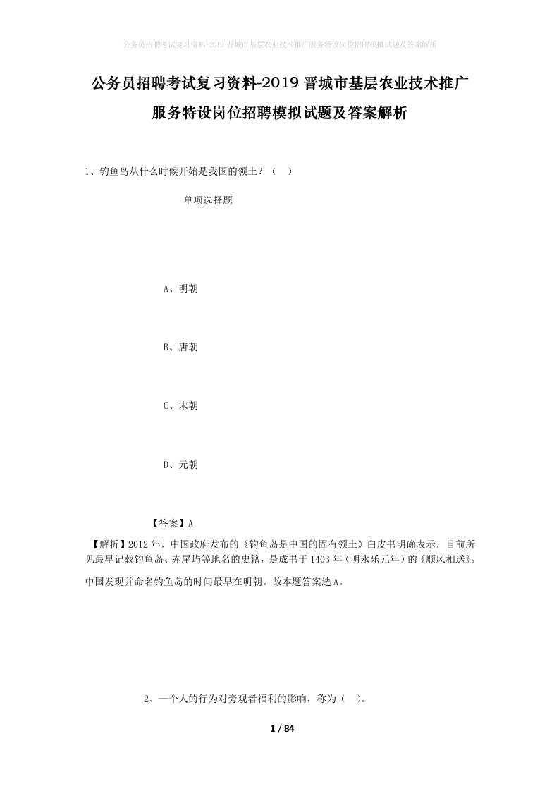 公务员招聘考试复习资料-2019晋城市基层农业技术推广服务特设岗位招聘模拟试题及答案解析