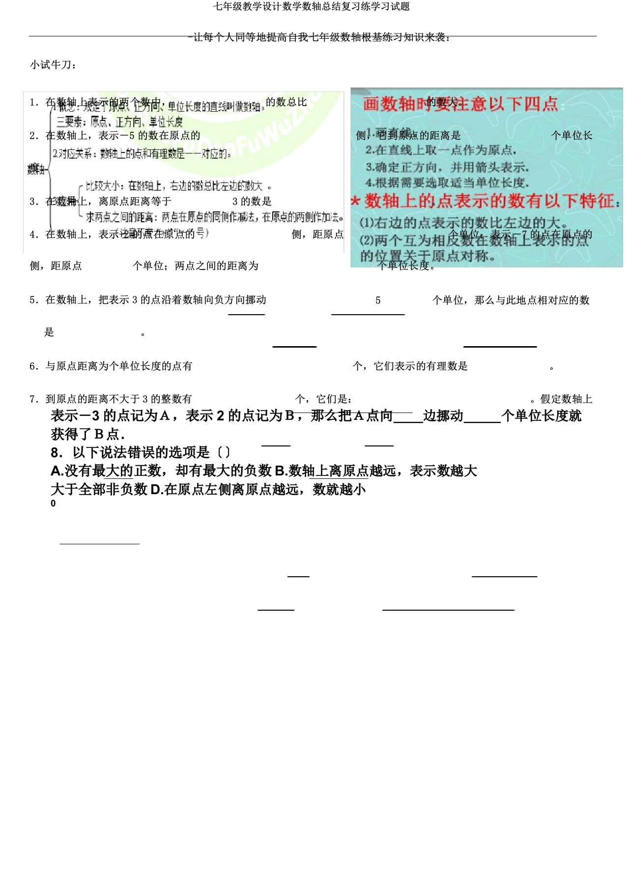 七年级教案数学数轴总结复习练学习试题