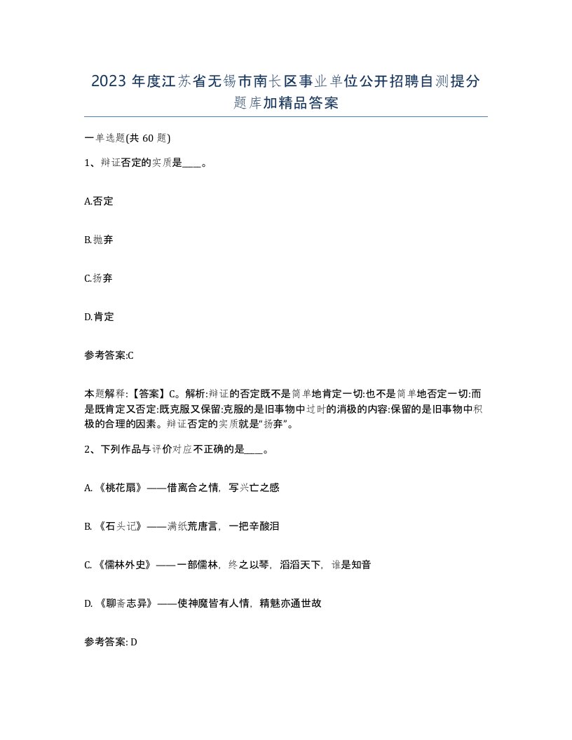 2023年度江苏省无锡市南长区事业单位公开招聘自测提分题库加答案