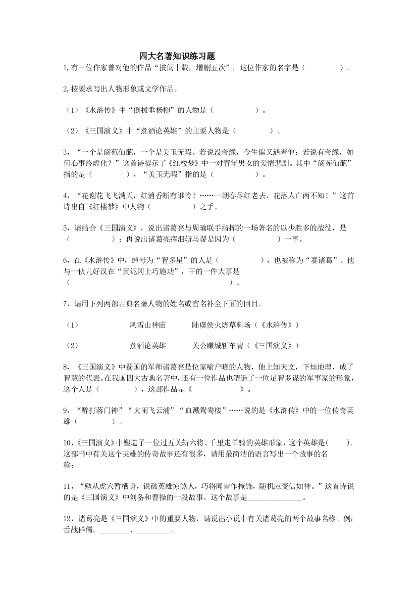 【小学中学教育精选】四大名著知识练习题