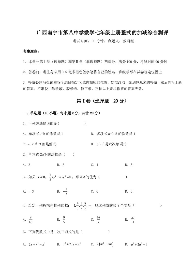 强化训练广西南宁市第八中学数学七年级上册整式的加减综合测评试题（含答案解析版）