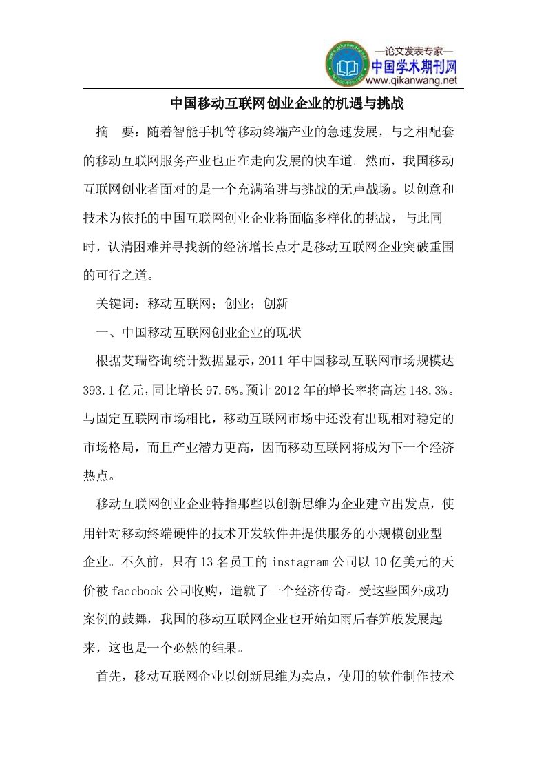 中国移动互联网企业的机遇与挑战