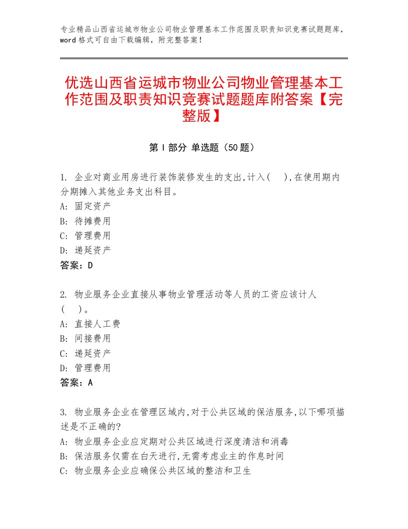 优选山西省运城市物业公司物业管理基本工作范围及职责知识竞赛试题题库附答案【完整版】